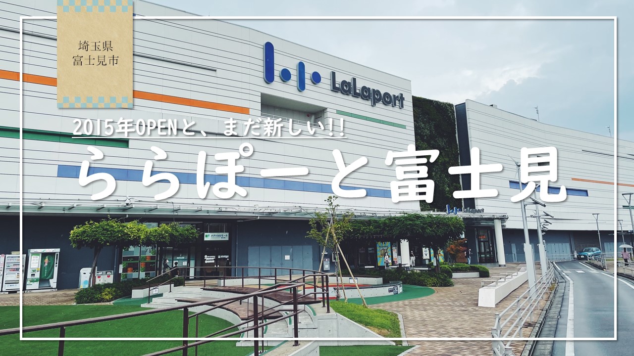 ららぽーと富士見 埼玉県富士見市の子供も大人も楽しめる施設