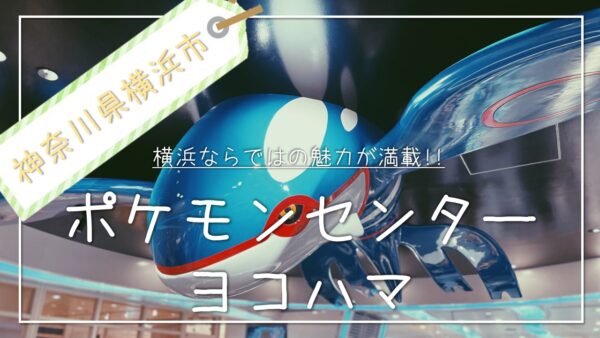 ポケモンセンターヨコハマ 神奈川県横浜市にあるポケモン好きの 夢の国